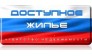 Доступное жилье