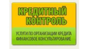Кредитный Контроль