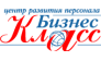 БИЗНЕС-КЛАСС, Центр развития персонала