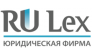 Юридическая фирма РУ Лекс