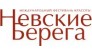 Невские Берега