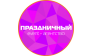 Праздничный Рай, Творческая группа