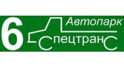 Автопарк №6 Спецтранс