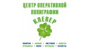 Центр оперативной полиграфии КЛЕВЕР