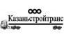 Казаньстройтранс