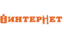 Интернет