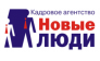 Кадровое агентство Новые люди