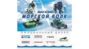 Морской Волк