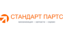 Стандарт Партс