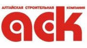 Алтайская Строительная Компания