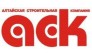 Алтайская Строительная Компания
