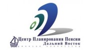 Центр планирования пенсии ДВ