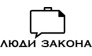 ЛЮДИ ЗАКОНА