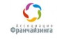 Ассоциация франчайзинга