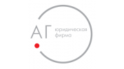 Юридическая фирма АГ (ЮрфАГ)