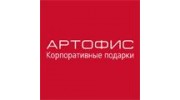 АРТОФИС – Корпоративные подарки