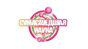 Сумасшедшая наука - Казань