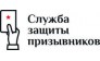 Служба защиты призывников