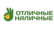 Отличные наличные-Курган