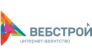ВебСтрой, интернет-агентство