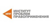 Институт проблем правоприменения
