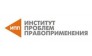 Институт проблем правоприменения