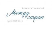 Агентство новостей Между строк