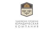 Тамбовская Городская Юридическая Компания