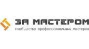 За Мастером
