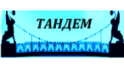 ТАНДЕМ