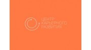 Центр карьерного развития