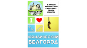 Юридический Белгород
