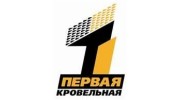 Первая Кровельная