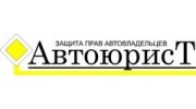 Компания Автоюрист Таганрог