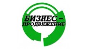 Бизнес-продвижение
