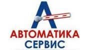 Автоматика-Сервис