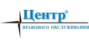 Центр правового обслуживания