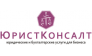 ЮристКонсалт