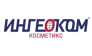 ИНГЕОКОМ Косметикс