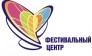 Фестивальный Центр