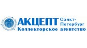 Коллекторское агентство Акцепт