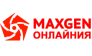 MAXGEN ОНЛАЙНИЯ