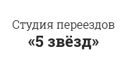 Студия переездов 5 звёзд