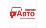 Авто Авеню