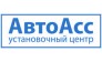 АвтоАСС, установочный центр (Мустаева Е. М.)