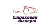 Страховой эксперт