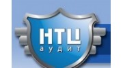 НТЦ Аудит