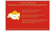 Южное Агентство Безопасности, ООО ЧОО