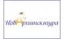 НовАрхитектура