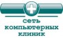 Компьютерная клиника 744